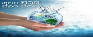 జలం లేనిదే జీవం లేదు